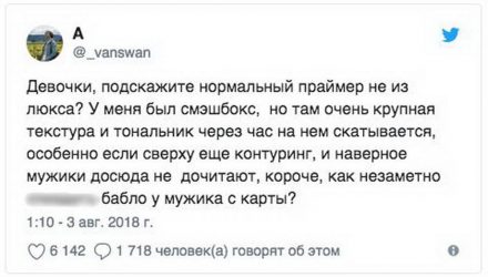«Наверное, мужики досюда не дочитают»: в Твиттере устроили шуточную дискуссию о косметике и платёжных картах