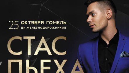 Стас Пьеха выступит в Гомеле с большой юбилейной программой