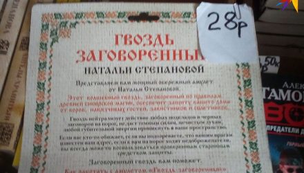 Фотофакт: в Гомеле продают заговоренные гвозди