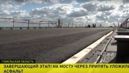 Больше не аварийный. На мосту через Припять в Житковичском районе уложили асфальт