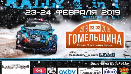 Ралли для всех желающих пройдёт 23 февраля в Гомеле