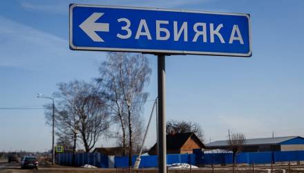 Как деревня под Гомелем получила название корабля Балтфлота