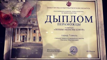 Минкульт признал Гомель «Лучшим областным центром»