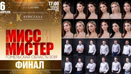 В Гомеле выбирают «Мисс и Мистера Гомельская область — 2019»: стартовало онлайн-голосование