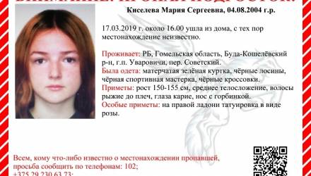 На Гомельщине ищут пропавшую 14-летнюю школьницу