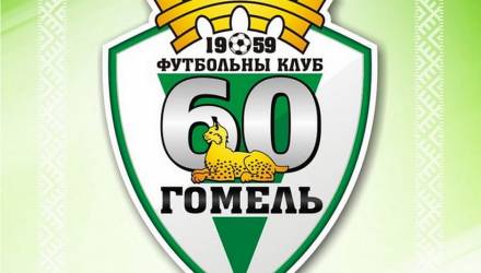ФК «Гомель» представил логотип к 60-летию клуба