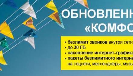 До 30 Гб, перенос остатков трафика и целый набор безлимитов: VELCOM представил новое поколение «Комфортов»