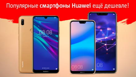 МТС снижает цены на «бюджетники» от Huawei