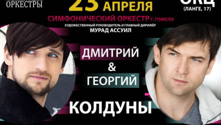 В Гомеле впервые на одной сцене выступят Дмитрий и Георгий Колдуны
