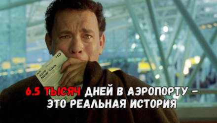 10 человек, которые застряли в аэропортах на долгое время (А кто-то живет там до сих пор)
