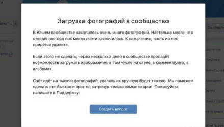 Владелец паблика во «ВКонтакте» столкнулся с лимитом хранения фотографий. Соцсеть потребовала удалить старые снимки