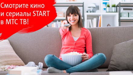 Пользователям «МТС ТВ» доступна новая услуга «Кино и сериалы START»