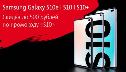 В МТС скидки до 500 рублей на серию Samsung Galaxy S10!