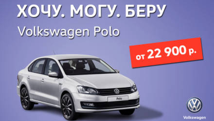 Невероятно! Новенький Polo от 22 900 BYN!