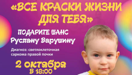 2 октября в Гомеле состоится благотворительный марафон «Все краски жизни для тебя»