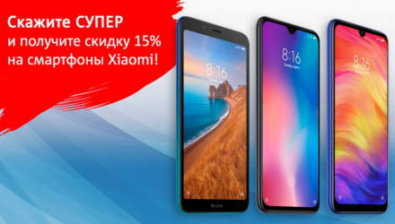 Акция в МТС: скидки на все смартфоны Xiaomi до 15% по промокоду «Супер»!