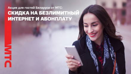 МТС представляет новое предложение для гостей Беларуси