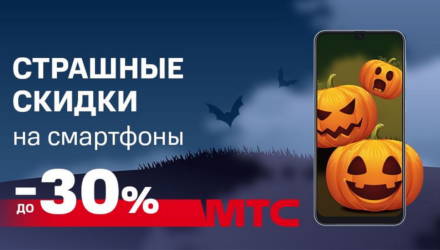 Неделя Halloween в МТС: более 40 смартфонов и планшетов со скидками до 30%