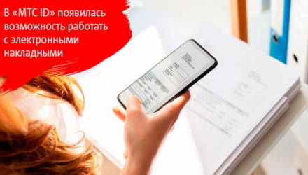 В сервисе «MTС ID» теперь можно работать с электронными накладными