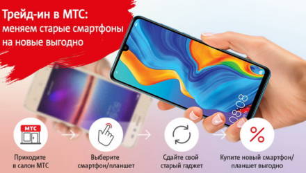 МТС меняет старые смартфоны и планшеты на новые по программе трейд-ин