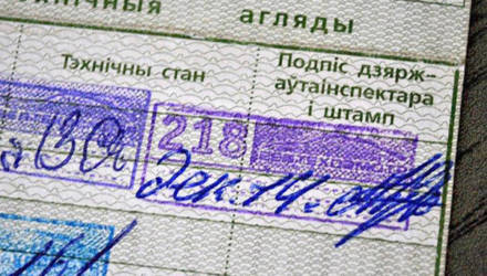 За поддельный штамп в техосмотре житель Гомеля получил штраф более тысячи рублей