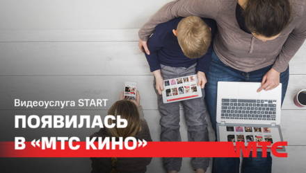 Видеоуслуга START стала доступна в сервисе «МТС Кино»