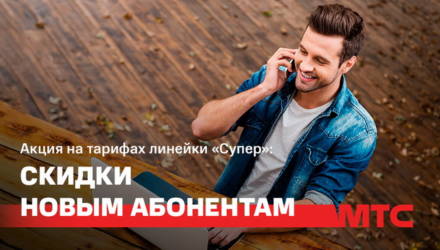 Акция в МТС скидка на тарифах «Супер» и «Супер 8»