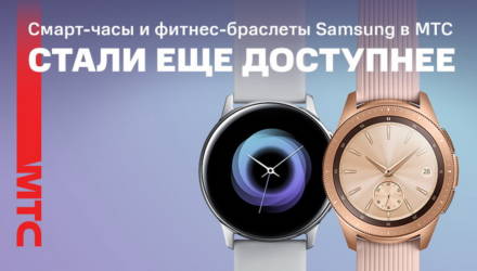 Акция на смарт-часы и фитнес-браслеты Samsung в МТС