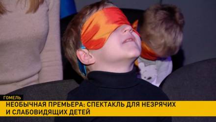 В Гомеле незрячим и слабовидящим детям показали спектакль при помощь запахов, звуков и прикосновений