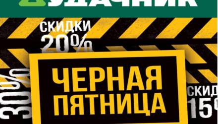 Удачные скидки в «Чёрную пятницу»!