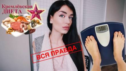 Девушкам на заметку. Гомельский врач честно рассказала о модных диетах на примере Кремлёвской
