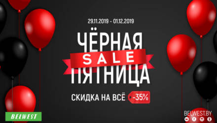 Cкидка 35% на всё - не пропустите Чёрную пятницу в BELWEST!