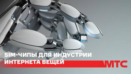 МТС предлагает SIM-чипы для индустрии Интернета вещей