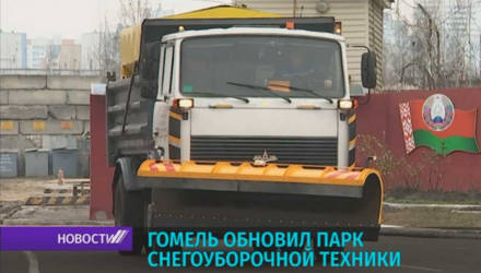 Гомель обновил парк снегоуборочной техники