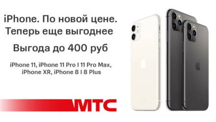 Скидка до 400 рублей: в МТС стартовала акция на смартфоны Apple