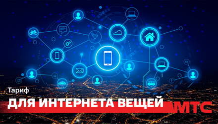 МТС запустил тариф для интернета вещей