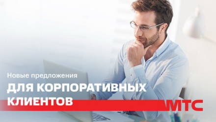 Wi-Fi-роутер и безлимитный интернет: МТС расширяет возможности для корпоративных клиентов