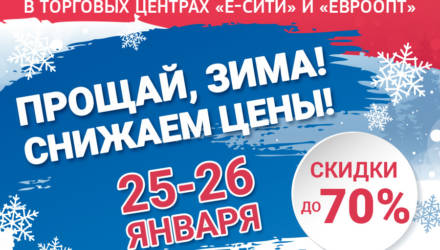 Прощай, зима! Снижаем цены! Смотрите, что предлагает торговый центр «Евроопт»!