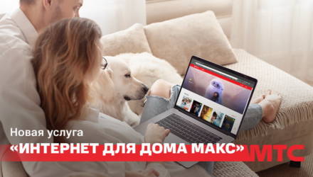 Wi-Fi роутер и 500 ГБ на максимальной скорости — новая услуга «Интернет для дома Макс»