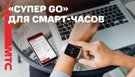 «Супер Go»: МТС запустил тарифный план для смарт-часов