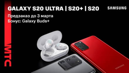 Беспроводные наушники Galaxy Buds+ за 10 копеек при предзаказе новых флагманов Samsung в МТС