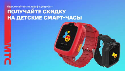 Акция в МТС: скидка на детские смарт-часы при подключении на тарифный план «Супер Go»