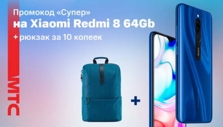 Акция в МТС: при покупке смартфона Xiaomi Redmi 8 4/64 Гб – рюкзак за 10 копеек