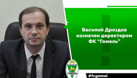 Василий Дроздов назначен директором футбольного клуба «Гомель»