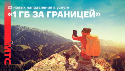 Ещё в 23 странах стала доступна услуга «1 ГБ за границей»