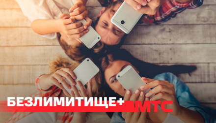 МТС предлагает подключиться на новый тарифный план «Безлимитище+»