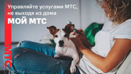 «Мой МТС»: управление услугами связи без визита в офис и звонка в call-центр