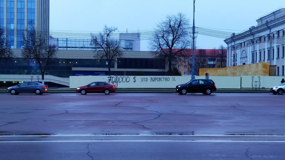 «700 000 $ - это воровство». На месте спорного флагштока в Гомеле появилось граффити, но его быстро замазали