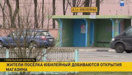 2 км по трассе за молоком и творогом. Почему в посёлке Юбилейный возле Гомеля нет в продаже необходимых продуктов?