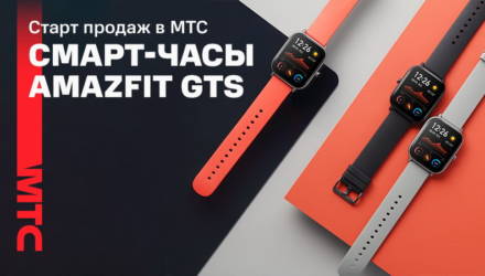 Смарт-часы Amazfit GTS можно приобрести в МТС